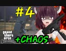 【GTASA】東北きりたんがカオスモードでプレイ part4