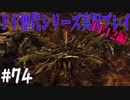 ファイナルファンタジー歴代シリーズを実況プレイ‐FF12編‐【74】