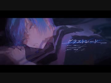 グラストレード / 香椎モイミ (cover by null)