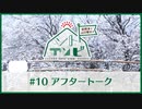 笠間淳と山口智広の「ソトアソビ」#10 おまけパート