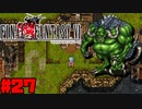 【FF6ピクセルリマスター】記憶縛り低レベルプレイ #27 フンババ【ゆっくり実況】