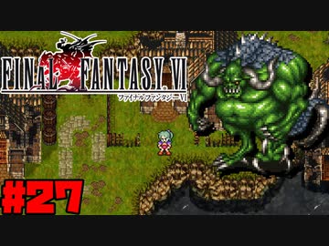【FF6ピクセルリマスター】記憶縛り低レベルプレイ #27 フンババ【ゆっくり実況】