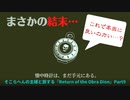 そこらへんの主婦と旅する『Return of the Obra Dinn』Part9