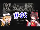 ゆっくり実況【魔女の塔　～The Witch's Tower】＃05