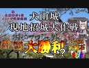 【城プロRE】犬山城 現地招城大作戦　2022 大勝利？【10連招城】