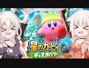【CeVIO実況】ARIA姉妹と忘れ去られた地 パート4【星のカービィ ディスカバリー】