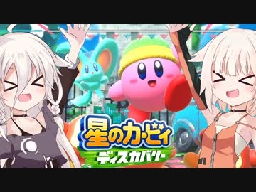 【CeVIO実況】ARIA姉妹と忘れ去られた地 パート4【星のカービィ ディスカバリー】