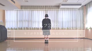 【ﾘﾄｳｶ】キミが手を握ってくれるのなら【踊オフ2022】
