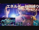 エネルギー初期値で【メトロイドフュージョン】ハードを実況プレイ18終