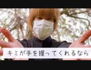 【あたる】キミが手を握ってくれるなら 踊ってみた【超会議】