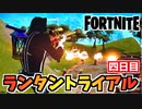 【フォートナイト】ランタントライアル四日目【Fortnite】