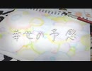 幸せの予感 feat.初音ミク