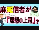ポンコツ信者が『理想の上司』になって帰ってきた話【テレビ世論操作】