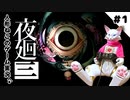 【ゲーム実況】人形ねこの深夜散歩１「はじまり」【夜廻三/ネタバレあり】