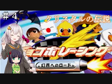 【チョコボレーシング】チョコボと愉快な仲間たち！【VOICEROID実況】 ＃４