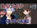 『Ibリメイク』をギャリーコスプレで実況＃10