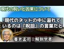 養老孟司 「現代社会の呪いと因果」