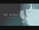 水滴 うたいました / かなたみん