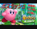 【カービィディスカバリー】ボスラッシュ！！【回復無し】【コピー無し】【バフ無し】【実況】