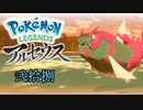 ポケモンレジェンズアルセウス！推しポケ求めてヒスイ放浪記　２８頁