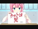 ネットは闇