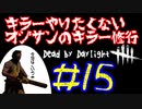 キラーやりたくないオジサンのキラー修行♯15【Dead by Daylight】