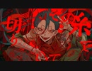 孤独毒毒　歌ってみた／睡