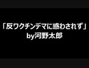 「反ワクチンデマに惑わされず」by河野太郎