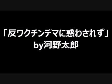 「反ワクチンデマに惑わされず」by河野太郎