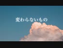 【歌ってみた】変わらないもの/奥華子　covered by 頼羽