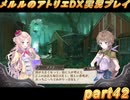 アーランド世界を存分に堪能するメルルのアトリエDX実況プレイpart42【demons】