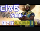 【civ6】宗教の敗北…！残すは外交勝利！！【難易度「皇帝」】#2