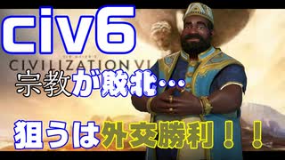 【civ6】宗教の敗北…！残すは外交勝利！！【難易度「皇帝」】#2