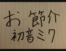 お節介　 初音ミク　オリジナルボカロ曲