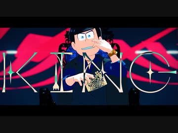 【MMDおそ松さん】次男で「KING」