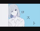 ロスト