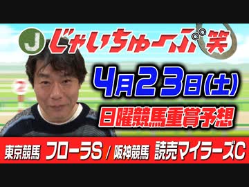 0423　読売マイラーズカップとフローラSのじゃいの勝ち馬予想