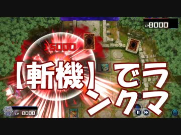 【遊戯王マスターデュエル】斬機おまけ