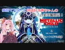 【METALLIC CHILD（メタリックチャイルド）】病弱マスターと世話好き茜ちゃんのゲーム実況奮闘記！　メタリックチャイルド　part 2　プロローグ　後編【VOICEROID実況】