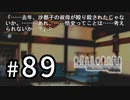 H2-89：軽率。あまりにも軽率。【ひぐらしのなく頃に】【女性ゲーム実況】祟殺し編＃9・10、TIPS「主婦撲殺事件担当課御中」