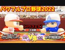 パワフルプロ野球2022【パワフェス３回戦】チャレンジャーズvsあかつき大附属高校OBチーム【一ノ瀬塔哉】