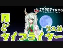 【エモクロアTRPG】月とタイプライター第三話【ゆっくりリプレイ】