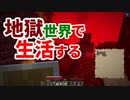 地獄世界で生活する #12 [ゆっくりMinecraft実況]