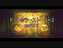 罪と許しと俺と『ドットホラーストーリー2 』2人実況 part12
