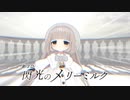 新３D「閃光のメリーミルク」