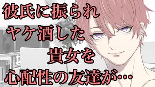 【女性向け】彼氏に振られヤケ酒する貴女を心配性の友達が…