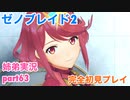 □■ゼノブレイド2を初見実況プレイ part63【姉弟実況】