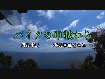 バイクの車載から　vol.24　丹後半島