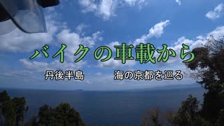 バイクの車載から　vol.24　丹後半島