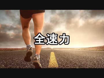 【真っすぐがむしゃらな気持ちを出した】全速力